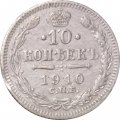 10 копеек 1910 год СПБ ЭБ Николай II (1894—1917) - VF+