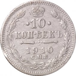 10 копеек 1910 год СПБ ЭБ Николай II (1894—1917) - VF+