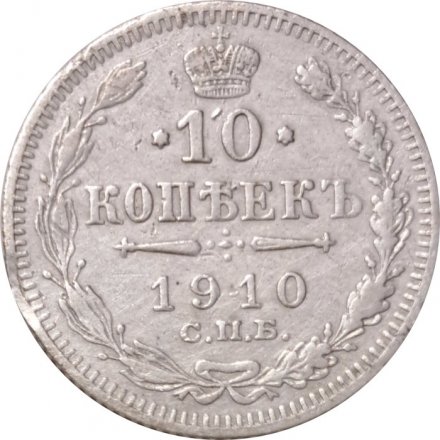 10 копеек 1910 год СПБ ЭБ Николай II (1894—1917) - VF+