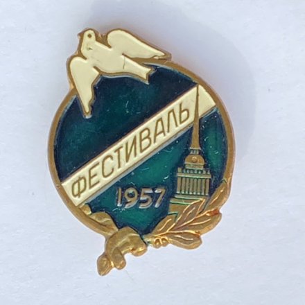 Значок. Фестиваль 1957