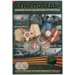 Альбом для монет "Конструкторы оружия Великой Победы" - 20 капсул (пустой) черный