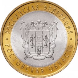 Россия 10 рублей 2007 год - Ростовская область, UNC