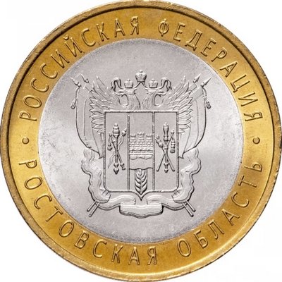 Россия 10 рублей 2007 год - Ростовская область, UNC