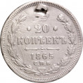 20 копеек 1865 год СПБ НФ Александр II (1855—1881) - отверстие - VF+