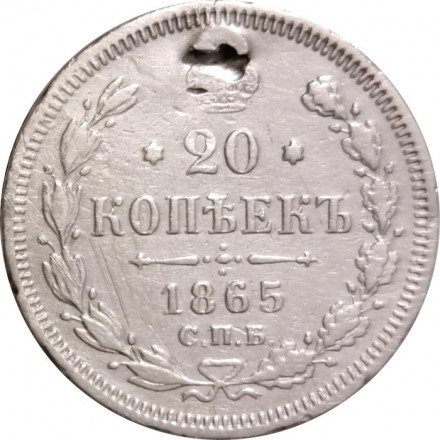 20 копеек 1865 год СПБ НФ Александр II (1855—1881) - отверстие - VF+