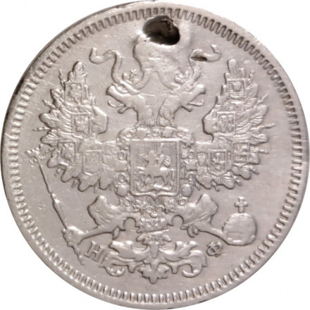 20 копеек 1865 год СПБ НФ Александр II (1855—1881) - отверстие - VF+