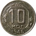 СССР 10 копеек 1946 год - F