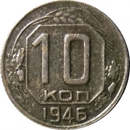 СССР 10 копеек 1946 год - F