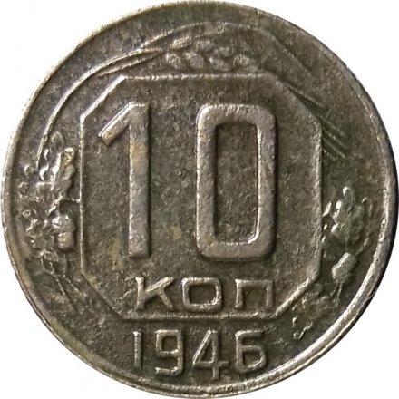 СССР 10 копеек 1946 год - F