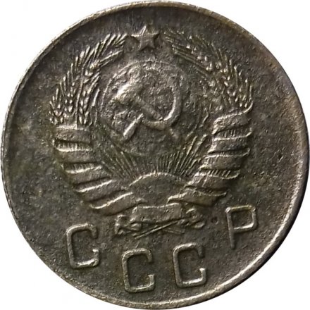 СССР 10 копеек 1946 год - F