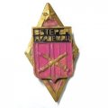 Знак (ромб) Ветеран Артиллерийской Академии. АТШ ЛАТУ. ЛВАИУ ВАА, тяжелый