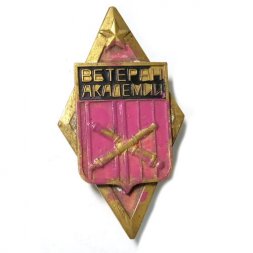 Знак (ромб) Ветеран Артиллерийской Академии. АТШ ЛАТУ. ЛВАИУ ВАА, тяжелый