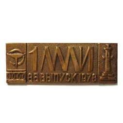 Знак 1 ЛМИ им. Павлова. 86 выпуск 1978 г.