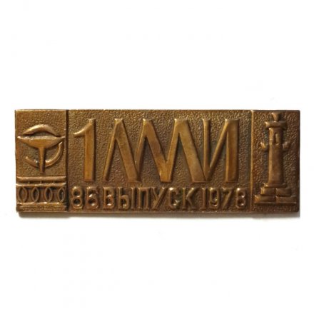 Знак 1 ЛМИ им. Павлова. 86 выпуск 1978 г.