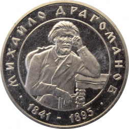 Украина 2 гривны 2001 год - Драгоманов М.П.