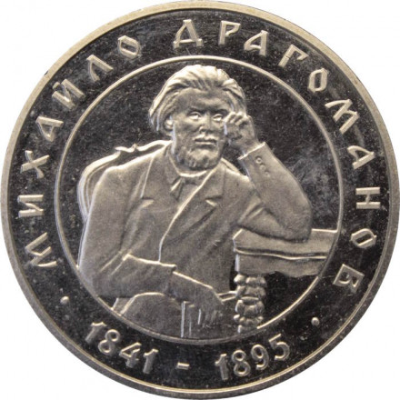 Украина 2 гривны 2001 год - Драгоманов М.П.