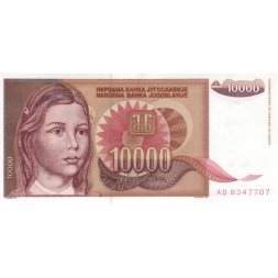 Югославия 10000 динаров 1992 год - Портрет школьницы. Абстрактный дизайн UNC