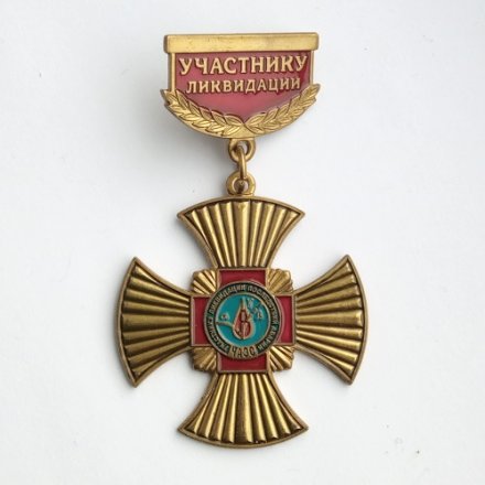 Знак. Участнику ликвидации последствий аварии ЧАЭС