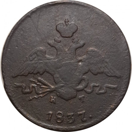 1 копейка 1837 год ЕМ-КТ Николай I (1825-1855) - F+