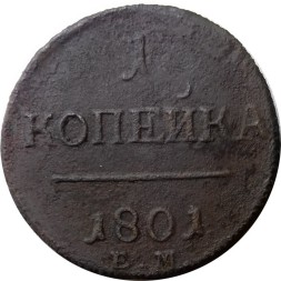 1 копейка 1801 год ЕМ Павел I (1796 - 1801) - F