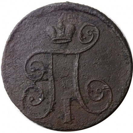 1 копейка 1801 год ЕМ Павел I (1796 - 1801) - F
