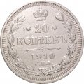 20 копеек 1910 год СПБ ЭБ Николай II (1894—1917) - VF+