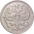 20 копеек 1910 год СПБ ЭБ Николай II (1894—1917) - VF+