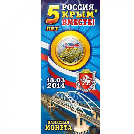Россия и Крым пять лет вместе - Гравированная  цветная монета 5 рублей в буклете