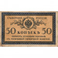 Северная Россия 50 копеек 1915 год - VG