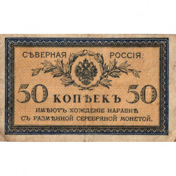 Северная Россия 50 копеек 1915 год - VG