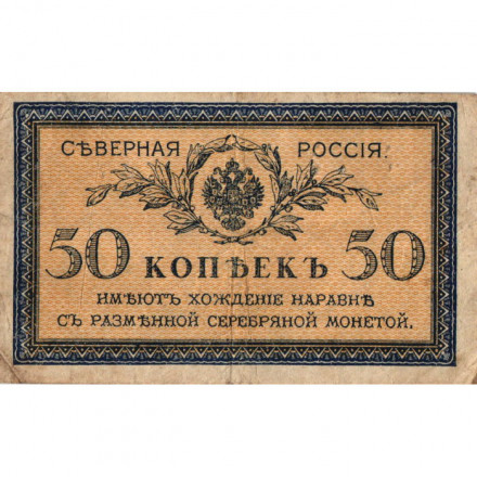 Северная Россия 50 копеек 1915 год - VG