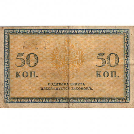 Северная Россия 50 копеек 1915 год - VG