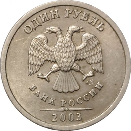 Россия 1 рубль 2003 год СПМД - XF