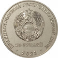 Приднестровье 25 рублей 2021 год - Международный год мира и доверия