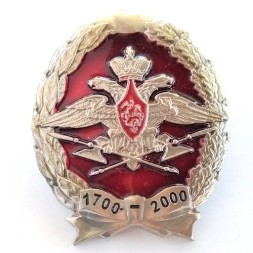 Знак 300 лет тылу Вооруженных Сил РФ. 1700-2000 гг (тип 2)