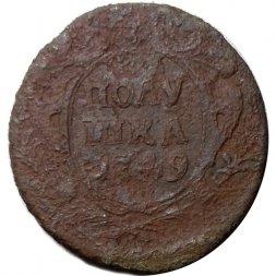 Полушка 1749 год Елизавета Петровна (1741 - 1762) - F
