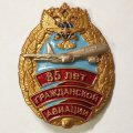 Знак &quot;85 лет гражданской авиации&quot;