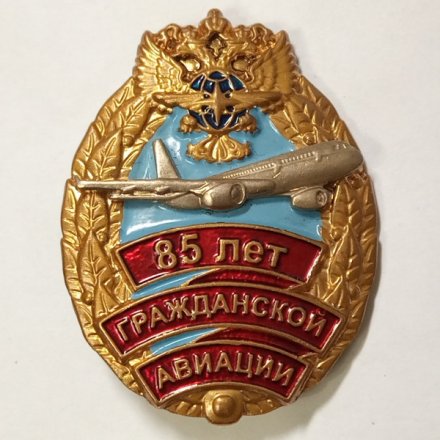 Знак &quot;85 лет гражданской авиации&quot;