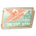 Значок Слава советской армии (переливной)