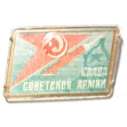 Значок Слава советской армии (переливной)