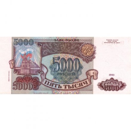 Россия 5000 рублей 1993 год (модификация 1994 года) - UNC
