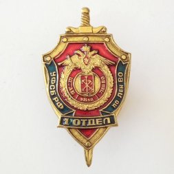 Знак "УФСБ РФ по ЛЕН ВО 1 Отдел"