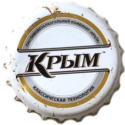 Пивная пробка Россия - Крым. ПАО Пивобезалкогольный Комбинат ''Крым''