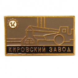 Значок "Кировский завод" ЛМД
