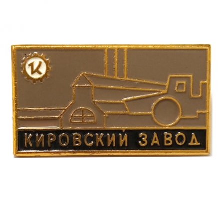 Значок &quot;Кировский завод&quot; ЛМД