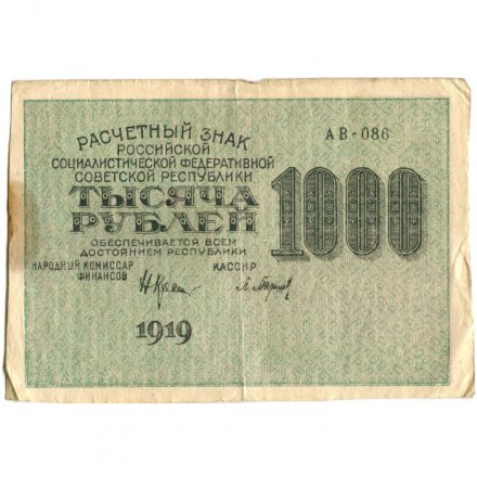 РСФСР 1000 рублей 1919 год - Водяной знак - 1000 горизонтальный - Барышев - VF
