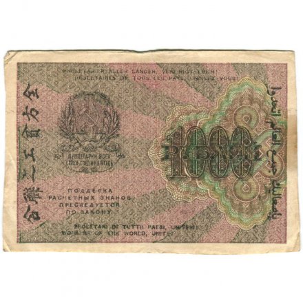 РСФСР 1000 рублей 1919 год - Водяной знак - 1000 горизонтальный - Барышев - VF