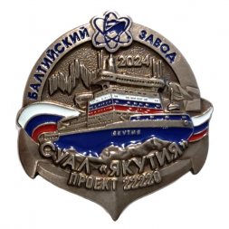 Знак СУАЛ "Якутия" проект 22220.  Балтийский завод. 2024