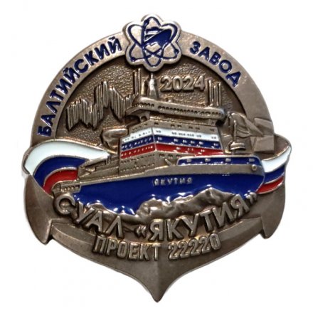 Знак СУАЛ &quot;Якутия&quot; проект 22220.  Балтийский завод. 2024