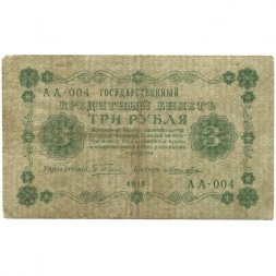 РСФСР 3 рубля 1918 год - Кассир Лошкин - F